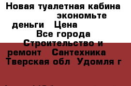 Новая туалетная кабина Ecostyle - экономьте деньги › Цена ­ 13 500 - Все города Строительство и ремонт » Сантехника   . Тверская обл.,Удомля г.